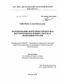 Сысоева, Елена Васильевна. Фондирование венчурных проектов в высокотехнологичных секторах экономики России: дис. кандидат экономических наук: 08.00.05 - Экономика и управление народным хозяйством: теория управления экономическими системами; макроэкономика; экономика, организация и управление предприятиями, отраслями, комплексами; управление инновациями; региональная экономика; логистика; экономика труда. Москва. 2009. 151 с.