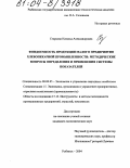 Старкова, Наталья Александровна. Фондоемкость продукции малого предприятия хлебопекарной промышленности: методические вопросы определения и применения системы показателей: дис. кандидат экономических наук: 08.00.05 - Экономика и управление народным хозяйством: теория управления экономическими системами; макроэкономика; экономика, организация и управление предприятиями, отраслями, комплексами; управление инновациями; региональная экономика; логистика; экономика труда. Рыбинск. 2004. 230 с.