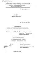 Валитов, Шамиль Махмутович. Фондоемкость в системе внутрипроизводственного хозрасчета: дис. кандидат экономических наук: 08.00.05 - Экономика и управление народным хозяйством: теория управления экономическими системами; макроэкономика; экономика, организация и управление предприятиями, отраслями, комплексами; управление инновациями; региональная экономика; логистика; экономика труда. Ленинград. 1984. 194 с.