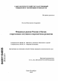 Козлов, Константин Андреевич. Фондовые рынки России и Китая: современная ситуация и перспективы развития: дис. кандидат экономических наук: 08.00.10 - Финансы, денежное обращение и кредит. Санкт-Петербург. 2010. 161 с.