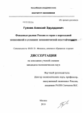 Гулиев, Алексей Эдуардович. Фондовые рынки России и стран с переходной экономикой в условиях экономической неустойчивости: дис. кандидат экономических наук: 08.00.10 - Финансы, денежное обращение и кредит. Москва. 2010. 164 с.