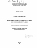 Хугати, Залина Юрьевна. Фондовый рынок Германии в условиях европейской интеграции: дис. кандидат экономических наук: 08.00.14 - Мировая экономика. Москва. 2005. 177 с.