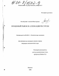 Кособуцкий, Алексей Викторович. Фондовый рынок и аллокация ресурсов: дис. кандидат экономических наук: 08.00.01 - Экономическая теория. Иваново. 2000. 214 с.