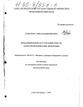 Семенова, Анна Владимировна. Фондовый рынок и его воздействие на макроэкономические пропорции: дис. кандидат экономических наук: 08.00.10 - Финансы, денежное обращение и кредит. Санкт-Петербург. 1999. 128 с.