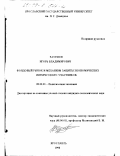 Разумов, Игорь Владимирович. Фондовый рынок и механизм защиты экономических интересов его участников: дис. кандидат экономических наук: 08.00.01 - Экономическая теория. Ярославль. 1998. 142 с.