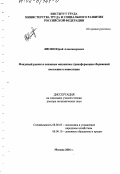 Лисин, Юрий Александрович. Фондовый рынок и основные механизмы трансформации сбережений населения в инвестиции: дис. доктор экономических наук: 08.00.05 - Экономика и управление народным хозяйством: теория управления экономическими системами; макроэкономика; экономика, организация и управление предприятиями, отраслями, комплексами; управление инновациями; региональная экономика; логистика; экономика труда. Москва. 2001. 285 с.