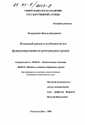 Федорущенко, Виктор Дмитриевич. Фондовый рынок и особенности его функционирования на региональном уровне: дис. кандидат экономических наук: 08.00.01 - Экономическая теория. Ростов-на-Дону. 2000. 176 с.