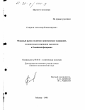 Смирнов, Александр Владимирович. Фондовый рынок: Полит.-экон. содерж., механизмы регулирования и развития в РФ: дис. кандидат экономических наук: 08.00.01 - Экономическая теория. Москва. 1998. 188 с.