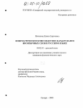 Потехина, Елена Сергеевна. Фонематическое консонантное варьирование иноязычных слов в русском языке: дис. кандидат филологических наук: 10.02.01 - Русский язык. Самара. 2005. 264 с.