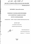 Воробьева, Надежда Викторовна. Фонемно-графемная интерференция в русской речи учащихся-осетин и пути ее преодоления: дис. кандидат педагогических наук: 13.00.02 - Теория и методика обучения и воспитания (по областям и уровням образования). Москва. 1999. 164 с.