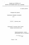 Робакидзе, Нуну Ивановна. Фонетическая концепция Аз-Замахшари (XII): дис. кандидат филологических наук: 10.02.17 - Семитские языки. Тбилиси. 1984. 122 с.