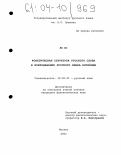 Лю Ли. Фонетическая структура русского слова в преподавании русского языка китайцам: дис. кандидат филологических наук: 10.02.01 - Русский язык. Москва. 2004. 126 с.