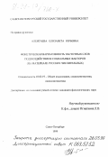 Алентаева, Елизавета Юрьевна. Фонетическая вариативность частотных слов под воздействием социальных факторов: На материале русских числительных: дис. кандидат филологических наук: 10.02.19 - Теория языка. Санкт-Петербург. 1999. 117 с.