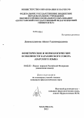 Джамалудинова, Айшат Гаджимурадовна. Фонетические и морфологические особенности харахинского говора аварского языка: дис. кандидат наук: 10.02.02 - Языки народов Российской Федерации (с указанием конкретного языка или языковой семьи). Махачкала. 2013. 158 с.