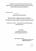 Магомедов, Магомед Магомедович. Фонетические и морфологические особенности хотодинского говора гидского диалекта аварского языка: дис. кандидат филологических наук: 10.02.02 - Языки народов Российской Федерации (с указанием конкретного языка или языковой семьи). Махачкала. 2012. 200 с.