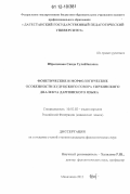 Ибрагимова, Саида Сулейбановна. Фонетические и морфологические особенности худуцского говора сирхинского диалекта даргинского языка: дис. кандидат наук: 10.02.02 - Языки народов Российской Федерации (с указанием конкретного языка или языковой семьи). Махачкала. 2012. 183 с.