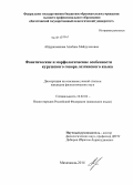 Абдурахманова, Альбина Майдулаховна. Фонетические и морфологические особенности курушского говора лезгинского языка: дис. кандидат наук: 10.02.02 - Языки народов Российской Федерации (с указанием конкретного языка или языковой семьи). Махачкала. 2014. 182 с.