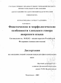 Нурмагомедова, Сарижат Гаджиевна. Фонетические и морфологические особенности тлохского говора аварского языка: дис. кандидат филологических наук: 10.02.02 - Языки народов Российской Федерации (с указанием конкретного языка или языковой семьи). Махачкала. 2009. 166 с.