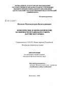 Ильясов, Магомедгаджи Валигаджиевич. Фонетические и морфологические особенности цураинского говора даргинского языка: дис. кандидат филологических наук: 10.02.02 - Языки народов Российской Федерации (с указанием конкретного языка или языковой семьи). Махачкала. 2008. 184 с.