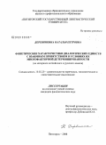 Деревянкина, Наталья Петровна. Фонетические характеристики диалогических единств с взаимным приветствием в условиях их многофакторной детерминированности: на материале английского и русского языков: дис. кандидат филологических наук: 10.02.20 - Сравнительно-историческое, типологическое и сопоставительное языкознание. Пятигорск. 2008. 182 с.