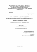 Рахматуллина, Альфия Наилевна. Фонетические маркеры эксцентричности: на материале английского языка: дис. кандидат филологических наук: 10.02.04 - Германские языки. Москва. 2012. 182 с.