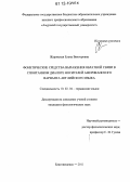 Жаровская, Елена Викторовна. Фонетические средства выражения обратной связи в спонтанном диалоге носителей американского варианта английского языка: дис. кандидат наук: 10.02.04 - Германские языки. Благовещенск. 2011. 188 с.