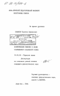 Смаилов, Тулеген Хажкенович. Фонетические явления в слове современного казахского языка: дис. кандидат филологических наук: 10.02.06 - Тюркские языки. Алма-Ата. 1984. 179 с.