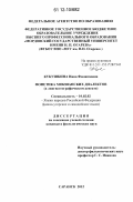 Кукушкина, Нина Филипповна. Фонетика мокшанских диалектов: в лингвогеографическом аспекте: дис. кандидат наук: 10.02.02 - Языки народов Российской Федерации (с указанием конкретного языка или языковой семьи). Саранск. 2012. 167 с.