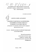 Сабиров, Равиль Акрамович. Фонетико-графическая характеристика татаризмов в русских текстах и русизмов в татарских текстах: дис. кандидат филологических наук: 10.02.02 - Языки народов Российской Федерации (с указанием конкретного языка или языковой семьи). Казань. 2000. 263 с.