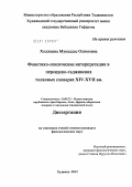 Ходжаева, Мукаддас Олимовна. Фонетико-лексические интерпретации в персидско-таджикских толковых словарях XIV -XVII вв.: дис. кандидат филологических наук: 10.02.22 - Языки народов зарубежных стран Азии, Африки, аборигенов Америки и Австралии. Худжанд. 2012. 172 с.