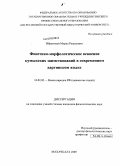 Ибрагимов, Мурад Рашидович. Фонетико-морфологическое освоение кумыкских заимствований в современном даргинском языке: дис. кандидат филологических наук: 10.02.02 - Языки народов Российской Федерации (с указанием конкретного языка или языковой семьи). Махачкала. 2009. 162 с.