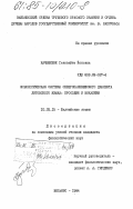 Качюшкене, Геновайте Йоновна. Фонологическая система северопаневежского диалекта литовского языка: просодия и вокализм: дис. кандидат филологических наук: 10.02.15 - Балтийские языки. Вильнюс. 1984. 191 с.