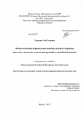 Тарасова, Зоя Егоровна. Фонологические и фоносемантические аспекты перевода якутских эпических текстов: на русский и английский языки: дис. кандидат филологических наук: 10.02.02 - Языки народов Российской Федерации (с указанием конкретного языка или языковой семьи). Якутск. 2013. 245 с.