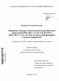 Федорова, Татьяна Петровна. Фононные спектры и термодинамические функции кристаллов MeF2 (Me=Ca, Sr, Cd, Ba, Pb) и MeO2 (Me=U, Pu, Th, Np) со структурой флюорита в модели подрешеток: дис. кандидат физико-математических наук: 01.04.07 - Физика конденсированного состояния. Кемерово. 2010. 140 с.