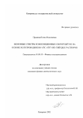 Прыкина, Елена Николаевна. Фононные спектры композиционных сверхрешеток на основе полупроводников A3 B5 , A2 B6 и их твёрдых растворов: дис. кандидат физико-математических наук: 01.04.10 - Физика полупроводников. Кемерово. 2002. 151 с.