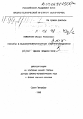 Лимонов, Михаил Феликсович. Фононы в высокотемпературных сверхпроводниках: дис. доктор физико-математических наук в форме науч. докл.: 01.04.07 - Физика конденсированного состояния. Санкт-Петербург. 1998. 78 с.