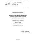 Васильева, Елена Александровна. Фоносемантическая характеристика основных лексических категорий: Антонимия и синонимия: дис. кандидат филологических наук: 10.02.01 - Русский язык. Тула. 2004. 171 с.