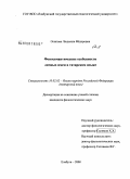 Осипова, Людмила Фёдоровна. Фоносемантические особенности личных имен в татарском языке: дис. кандидат филологических наук: 10.02.02 - Языки народов Российской Федерации (с указанием конкретного языка или языковой семьи). Елабуга. 2008. 150 с.