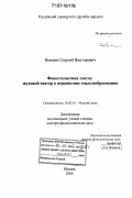 Векшин, Георгий Викторович. Фоностилистика текста: звуковой повтор в перспективе смыслообразования: дис. доктор филологических наук: 10.02.01 - Русский язык. Москва. 2006. 507 с.