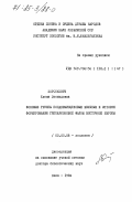 Короткевич, Елена Леонидовна. Фоновые группы позднемиоценовых жвачных и история формирования гиппарионовой фауны Восточной Европы: дис. доктор биологических наук: 03.00.08 - Зоология. Киев. 1984. 511 с.