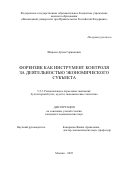 Широян Артем Гарникович. Форензик как инструмент контроля за деятельностью экономического субъекта: дис. кандидат наук: 00.00.00 - Другие cпециальности. ФГОБУ ВО Финансовый университет при Правительстве Российской Федерации. 2025. 163 с.