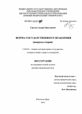 Серегин, Андрей Викторович. Форма государственного правления (вопросы теории): дис. кандидат наук: 12.00.01 - Теория и история права и государства; история учений о праве и государстве. Москва. 2014. 379 с.