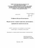 Епифанова, Валерия Владимировна. Форма сделки: теория и практика реализации в гражданском законодательстве: дис. кандидат юридических наук: 12.00.03 - Гражданское право; предпринимательское право; семейное право; международное частное право. Краснодар. 2009. 178 с.