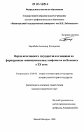 Баренбойм, Александр Григорьевич. Форма югославского государства и ее влияние на формирование межнациональных конфликтов на Балканах в XX веке: дис. кандидат юридических наук: 12.00.01 - Теория и история права и государства; история учений о праве и государстве. Нижний Новгород. 2006. 224 с.