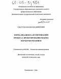 Хлыстов, Максим Владимирович. Формализация и алгоритмизация процесса проектирования объема обработки резанием: дис. кандидат технических наук: 05.02.08 - Технология машиностроения. Владивосток. 2004. 154 с.