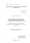 Емельянов, Игорь Викторович. Формализация логики оперативных переключений в высоковольтных распределительных электрических сетях: дис. кандидат технических наук: 05.14.02 - Электростанции и электроэнергетические системы. Новосибирск. 2000. 162 с.