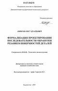 Борисов, Олег Эдуардович. Формализация проектирования последовательности обработки резанием поверхностей деталей: дис. кандидат технических наук: 05.03.01 - Технологии и оборудование механической и физико-технической обработки. Владивосток. 2007. 166 с.