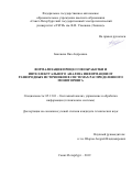 Бекенева Яна Андреевна. Формализация процессов обработки и интеллектуального анализа информации от разнородных источников в системах распределенного мониторинга: дис. кандидат наук: 05.13.01 - Системный анализ, управление и обработка информации (по отраслям). ФГАОУ ВО «Санкт-Петербургский государственный электротехнический университет «ЛЭТИ» им. В.И. Ульянова (Ленина)». 2019. 154 с.