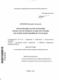 Воробьёв, Григорий Алексеевич. Формализация задачи управления процессом обучения на основе построения иерархической понятийной сети знания: дис. кандидат технических наук: 05.13.10 - Управление в социальных и экономических системах. Пенза. 2010. 164 с.