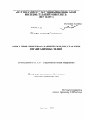 Жихарев, Александр Геннадиевич. Формализованное графоаналитическое представление организационных знаний: дис. кандидат технических наук: 05.13.17 - Теоретические основы информатики. Белгород. 2013. 159 с.